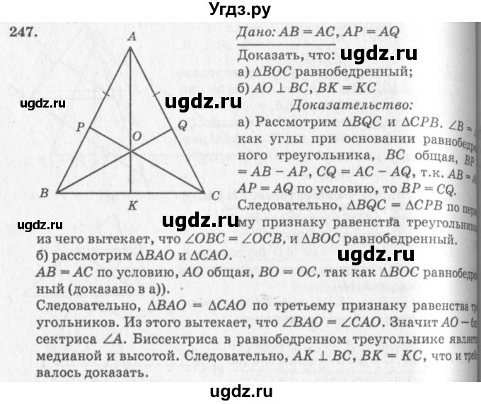 ГДЗ (Решебник №7 к учебнику 2016) по геометрии 7 класс Л.С. Атанасян / номер / 247