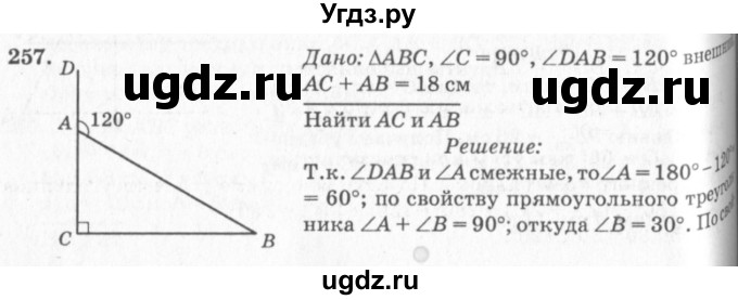 ГДЗ (Решебник №7 к учебнику 2016) по геометрии 7 класс Л.С. Атанасян / номер / 257