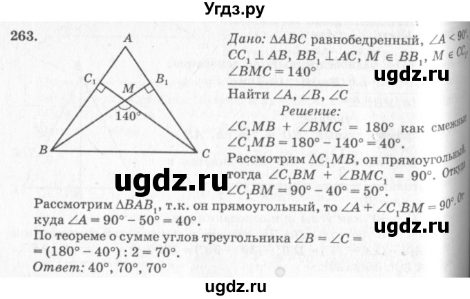 ГДЗ (Решебник №7 к учебнику 2016) по геометрии 7 класс Л.С. Атанасян / номер / 263