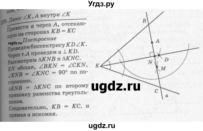 ГДЗ (Решебник №7 к учебнику 2016) по геометрии 7 класс Л.С. Атанасян / номер / 270