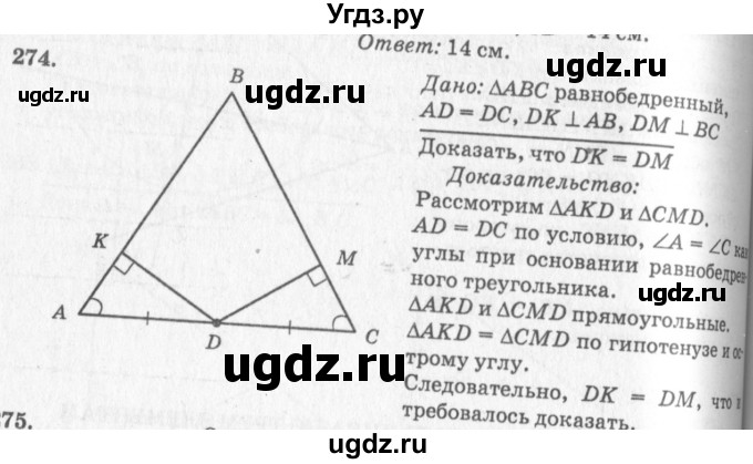 ГДЗ (Решебник №7 к учебнику 2016) по геометрии 7 класс Л.С. Атанасян / номер / 274