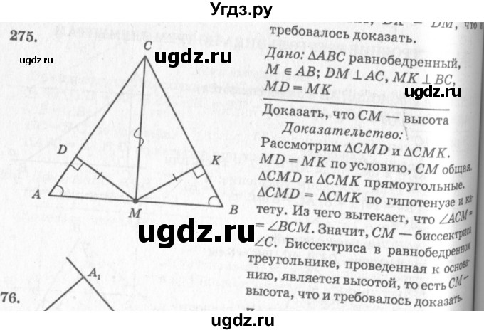 ГДЗ (Решебник №7 к учебнику 2016) по геометрии 7 класс Л.С. Атанасян / номер / 275