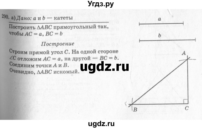 ГДЗ (Решебник №7 к учебнику 2016) по геометрии 7 класс Л.С. Атанасян / номер / 290