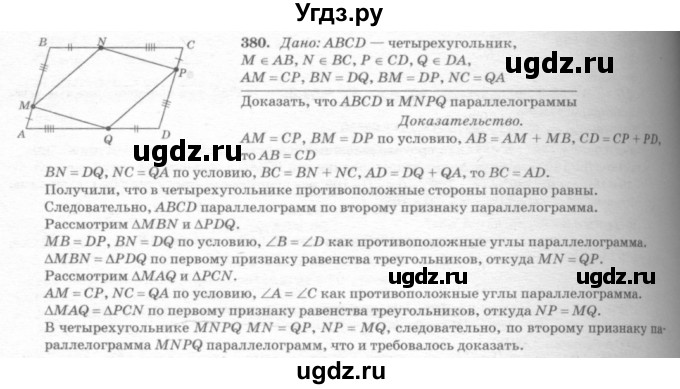ГДЗ (Решебник №7 к учебнику 2016) по геометрии 7 класс Л.С. Атанасян / номер / 380