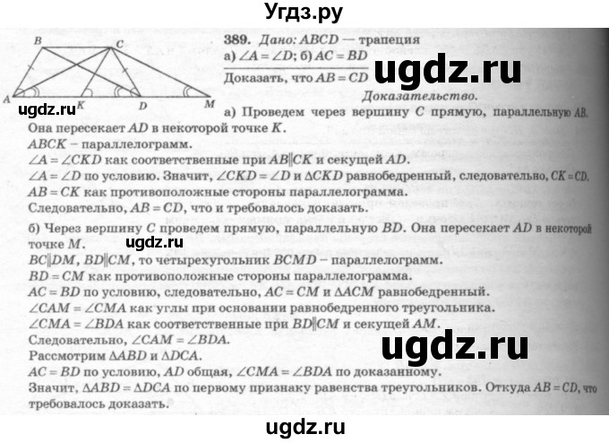 ГДЗ (Решебник №7 к учебнику 2016) по геометрии 7 класс Л.С. Атанасян / номер / 389