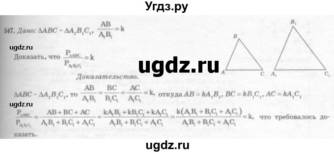 ГДЗ (Решебник №7 к учебнику 2016) по геометрии 7 класс Л.С. Атанасян / номер / 547