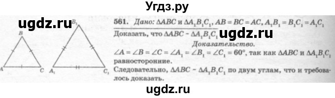 ГДЗ (Решебник №7 к учебнику 2016) по геометрии 7 класс Л.С. Атанасян / номер / 561