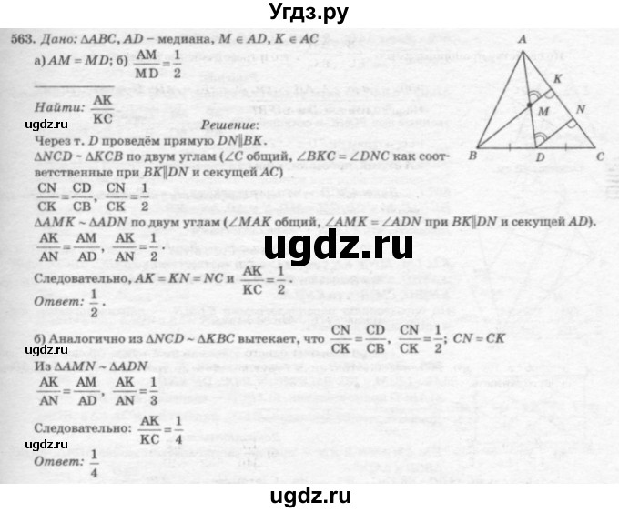 ГДЗ (Решебник №7 к учебнику 2016) по геометрии 7 класс Л.С. Атанасян / номер / 563