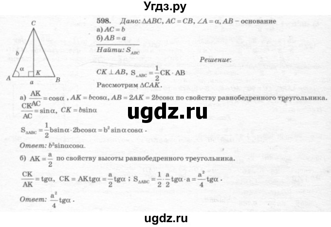 ГДЗ (Решебник №7 к учебнику 2016) по геометрии 7 класс Л.С. Атанасян / номер / 598
