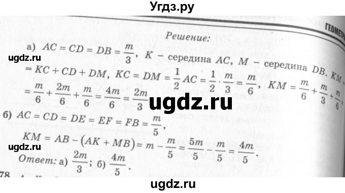 ГДЗ (Решебник №7 к учебнику 2016) по геометрии 7 класс Л.С. Атанасян / номер / 77(продолжение 2)