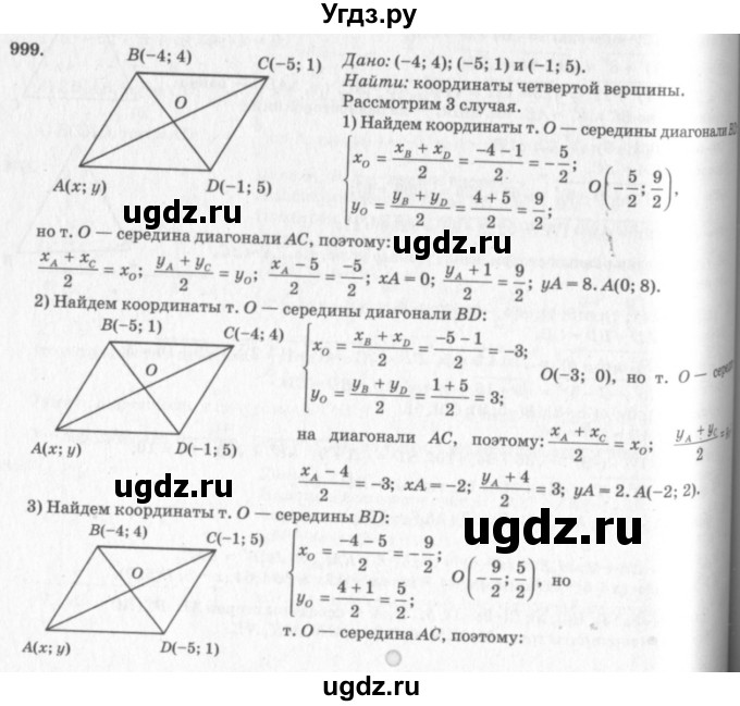 ГДЗ (Решебник №7 к учебнику 2016) по геометрии 7 класс Л.С. Атанасян / номер / 999