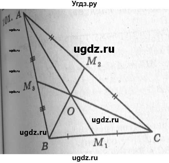 ГДЗ (Решебник №7) по геометрии 7 класс Л.С. Атанасян / номер / 101