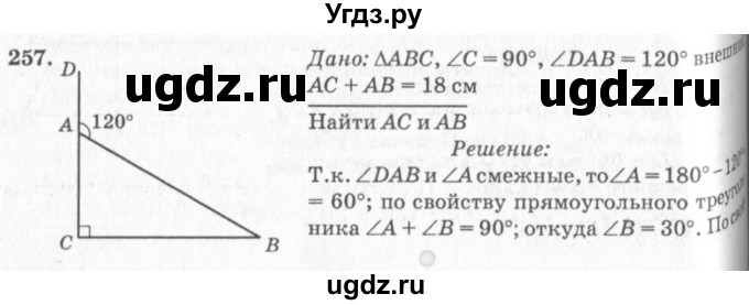 ГДЗ (Решебник №7) по геометрии 7 класс Л.С. Атанасян / номер / 257