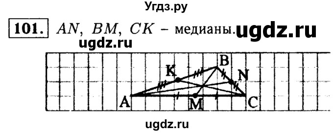 ГДЗ (Решебник №1) по геометрии 7 класс Л.С. Атанасян / номер / 101