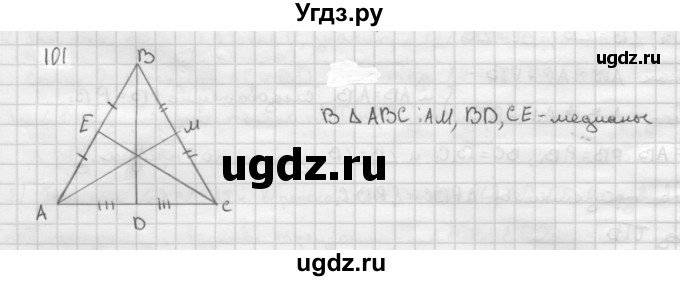 ГДЗ (решебник №2) по геометрии 7 класс Л.С. Атанасян / номер / 101