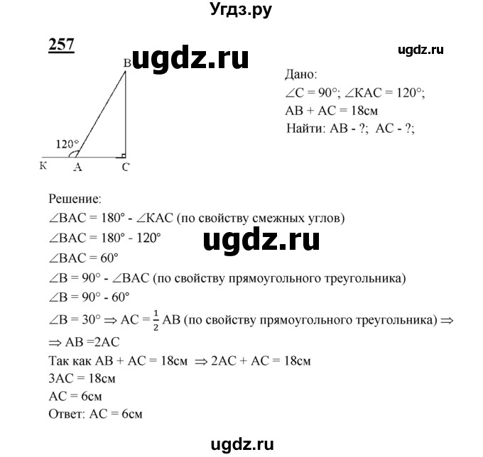 ГДЗ (решебник №2) по геометрии 7 класс Л.С. Атанасян / номер / 257