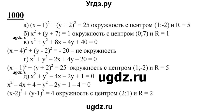 ГДЗ (Решебник №2 к учебнику 2016) по геометрии 7 класс Л.С. Атанасян / номер / 1000