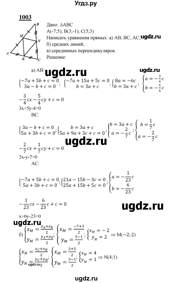 ГДЗ (Решебник №2 к учебнику 2016) по геометрии 7 класс Л.С. Атанасян / номер / 1003