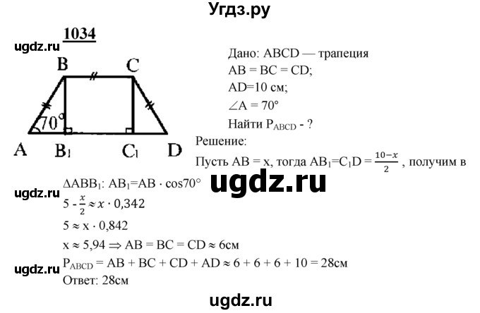 ГДЗ (Решебник №2 к учебнику 2016) по геометрии 7 класс Л.С. Атанасян / номер / 1034