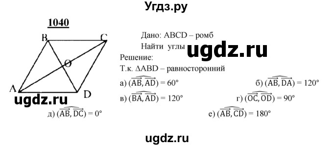 ГДЗ (Решебник №2 к учебнику 2016) по геометрии 7 класс Л.С. Атанасян / номер / 1040