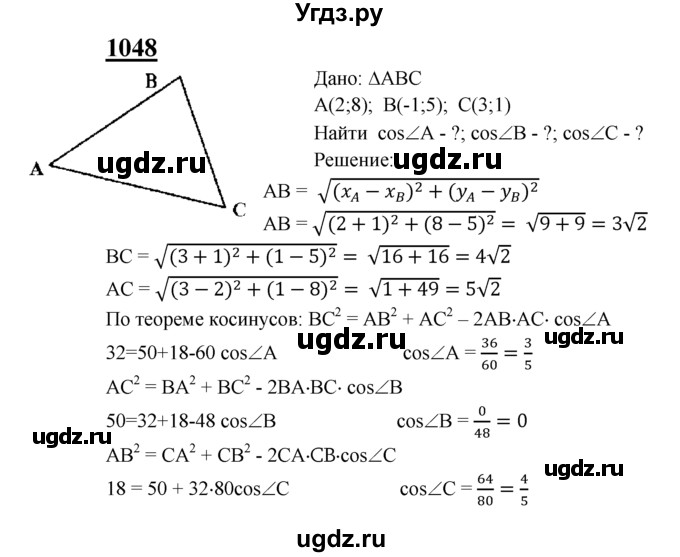 ГДЗ (Решебник №2 к учебнику 2016) по геометрии 7 класс Л.С. Атанасян / номер / 1048