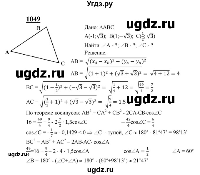 ГДЗ (Решебник №2 к учебнику 2016) по геометрии 7 класс Л.С. Атанасян / номер / 1049
