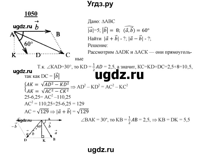 ГДЗ (Решебник №2 к учебнику 2016) по геометрии 7 класс Л.С. Атанасян / номер / 1050