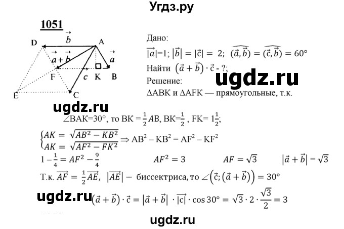 ГДЗ (Решебник №2 к учебнику 2016) по геометрии 7 класс Л.С. Атанасян / номер / 1051