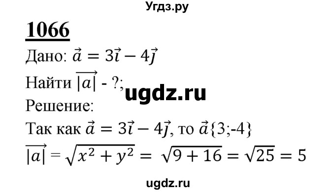 ГДЗ (Решебник №2 к учебнику 2016) по геометрии 7 класс Л.С. Атанасян / номер / 1066