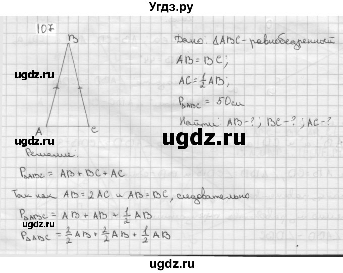 ГДЗ (Решебник №2 к учебнику 2016) по геометрии 7 класс Л.С. Атанасян / номер / 107