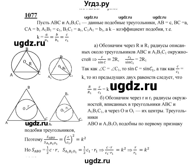 ГДЗ (Решебник №2 к учебнику 2016) по геометрии 7 класс Л.С. Атанасян / номер / 1077