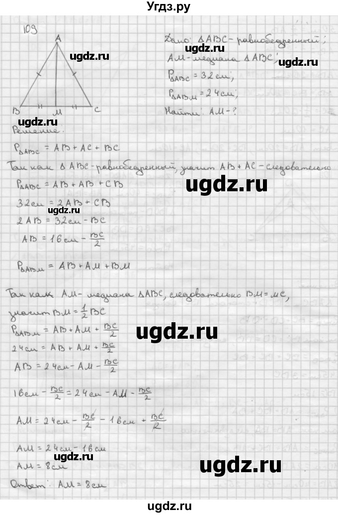 ГДЗ (Решебник №2 к учебнику 2016) по геометрии 7 класс Л.С. Атанасян / номер / 109