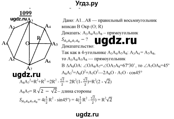 ГДЗ (Решебник №2 к учебнику 2016) по геометрии 7 класс Л.С. Атанасян / номер / 1099