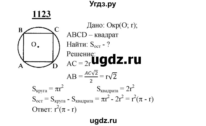 ГДЗ (Решебник №2 к учебнику 2016) по геометрии 7 класс Л.С. Атанасян / номер / 1123