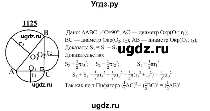 ГДЗ (Решебник №2 к учебнику 2016) по геометрии 7 класс Л.С. Атанасян / номер / 1125