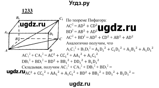 ГДЗ (Решебник №2 к учебнику 2016) по геометрии 7 класс Л.С. Атанасян / номер / 1233