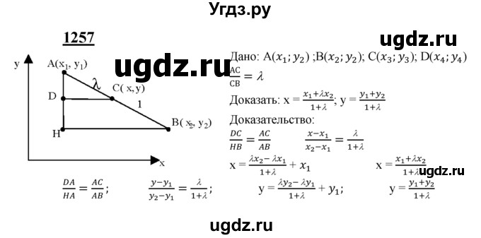 ГДЗ (Решебник №2 к учебнику 2016) по геометрии 7 класс Л.С. Атанасян / номер / 1257