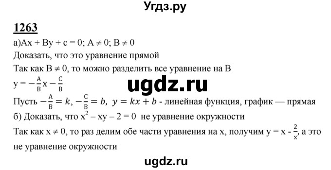 ГДЗ (Решебник №2 к учебнику 2016) по геометрии 7 класс Л.С. Атанасян / номер / 1263