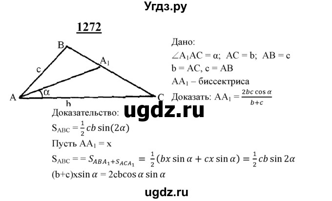 ГДЗ (Решебник №2 к учебнику 2016) по геометрии 7 класс Л.С. Атанасян / номер / 1272