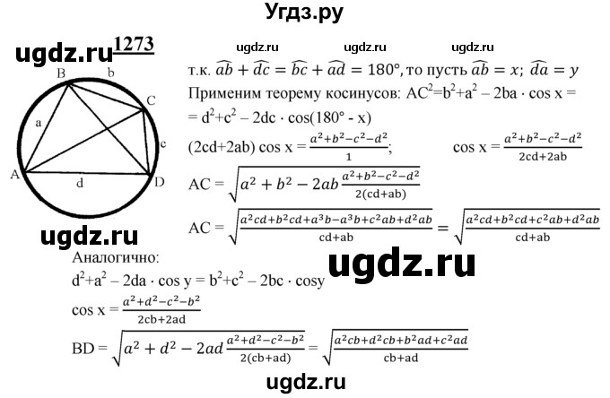 ГДЗ (Решебник №2 к учебнику 2016) по геометрии 7 класс Л.С. Атанасян / номер / 1273