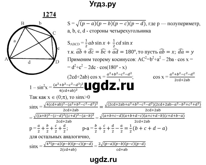 ГДЗ (Решебник №2 к учебнику 2016) по геометрии 7 класс Л.С. Атанасян / номер / 1274
