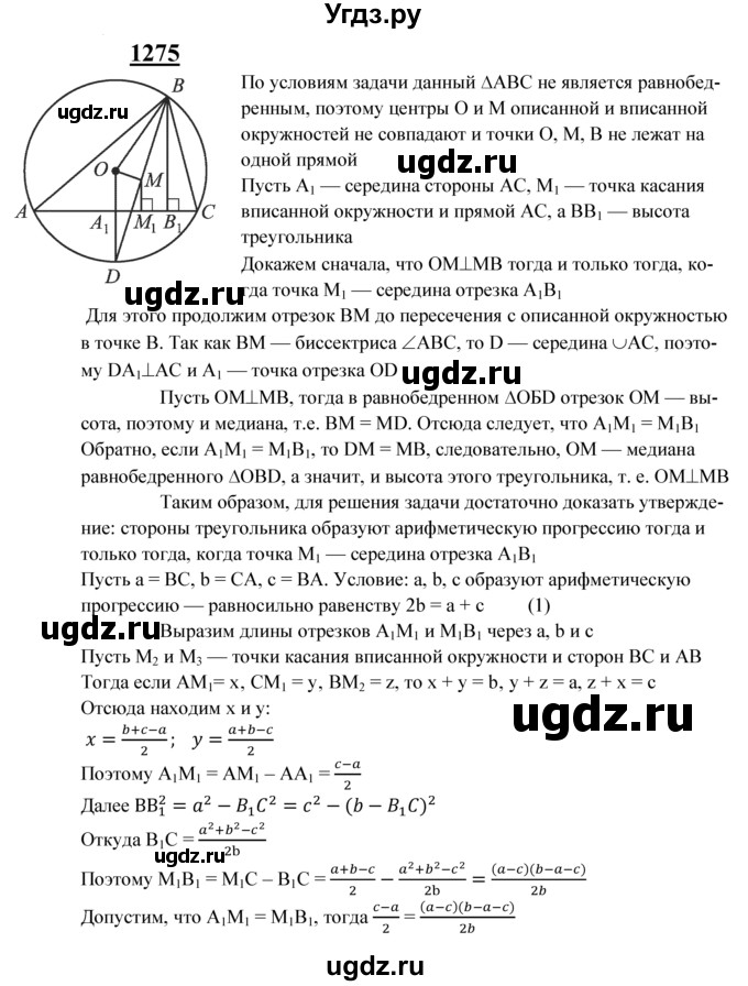 ГДЗ (Решебник №2 к учебнику 2016) по геометрии 7 класс Л.С. Атанасян / номер / 1275