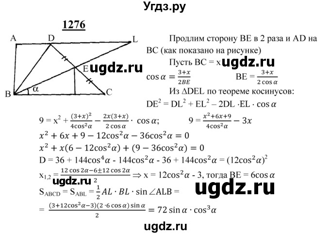 ГДЗ (Решебник №2 к учебнику 2016) по геометрии 7 класс Л.С. Атанасян / номер / 1276
