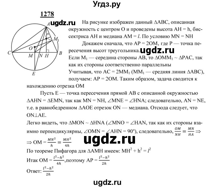 ГДЗ (Решебник №2 к учебнику 2016) по геометрии 7 класс Л.С. Атанасян / номер / 1278