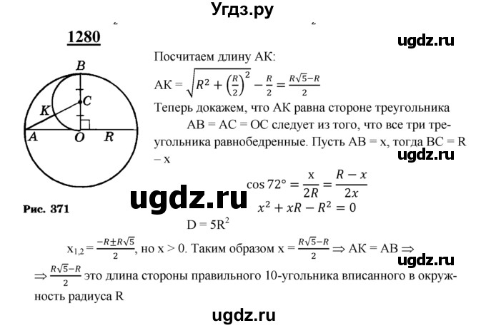 ГДЗ (Решебник №2 к учебнику 2016) по геометрии 7 класс Л.С. Атанасян / номер / 1280