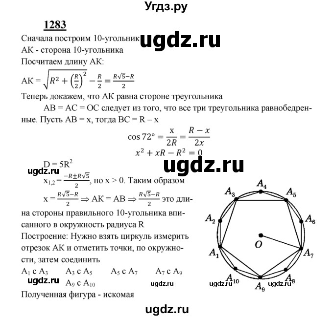 ГДЗ (Решебник №2 к учебнику 2016) по геометрии 7 класс Л.С. Атанасян / номер / 1283