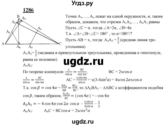 ГДЗ (Решебник №2 к учебнику 2016) по геометрии 7 класс Л.С. Атанасян / номер / 1286