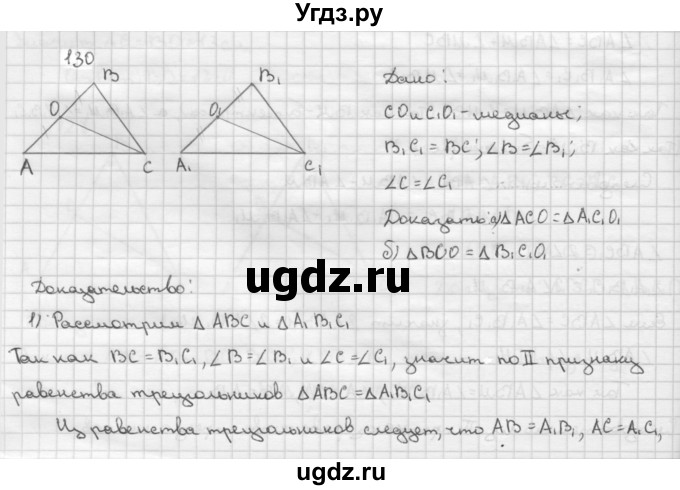 ГДЗ (Решебник №2 к учебнику 2016) по геометрии 7 класс Л.С. Атанасян / номер / 130