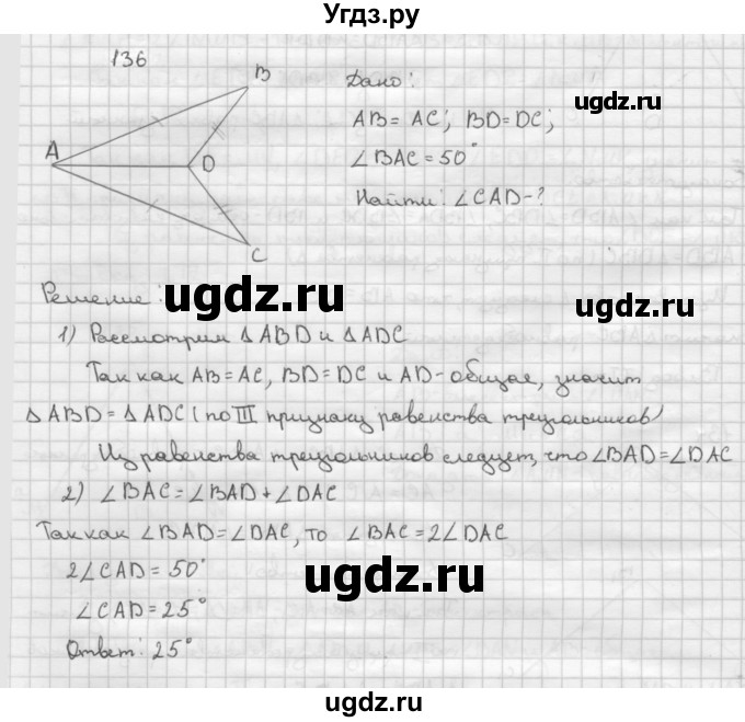 ГДЗ (Решебник №2 к учебнику 2016) по геометрии 7 класс Л.С. Атанасян / номер / 136