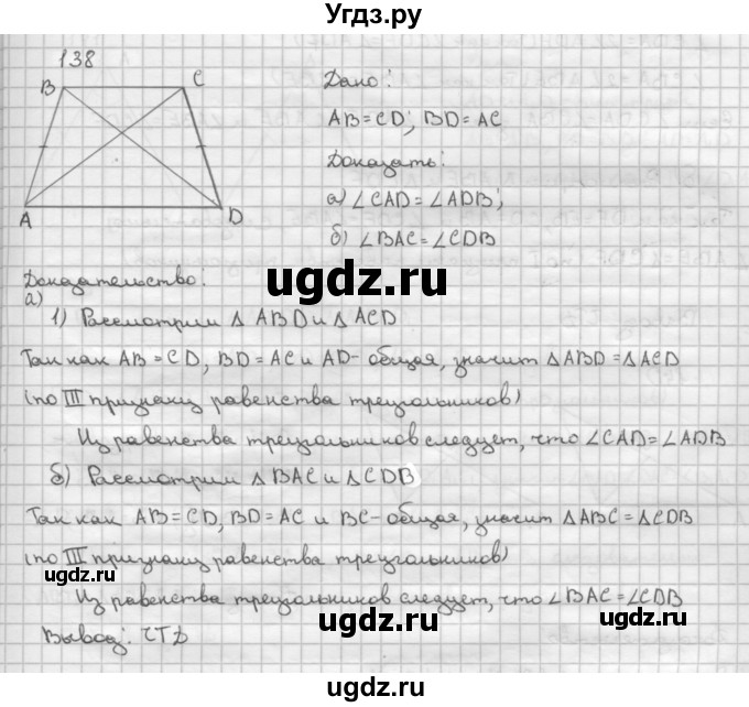 ГДЗ (Решебник №2 к учебнику 2016) по геометрии 7 класс Л.С. Атанасян / номер / 138